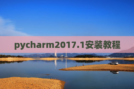 pycharm2017.1安装教程 pycharm2017.1安装教程
